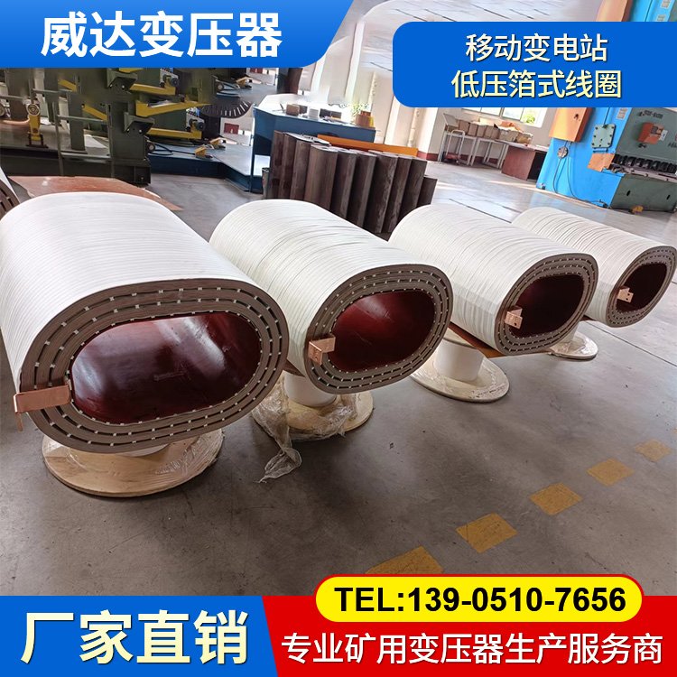 移動(dòng)變電站6300/10/3.45低壓箔式線(xiàn)圈 中小型變壓器低壓繞組